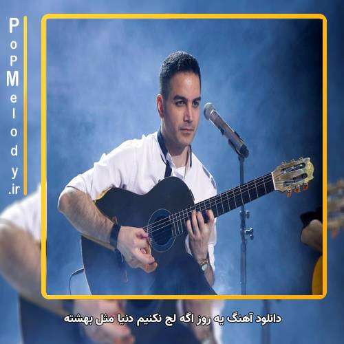 دانلود آهنگ محسن یگانه یه روز اگه لج نکنیم دنیا مثل بهشته